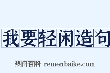 我要轻闲造句是什么意思的图片